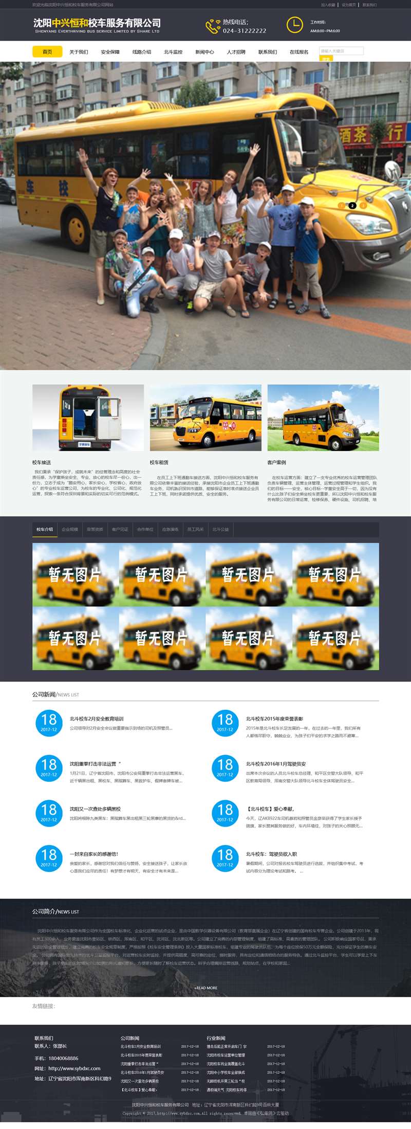 沈阳北斗（中兴恒和）校车