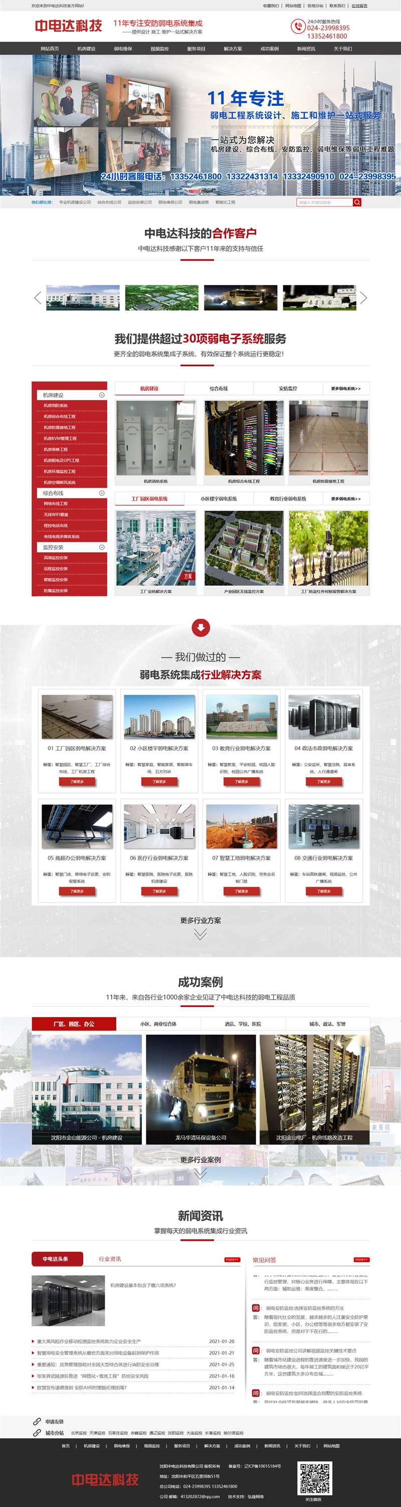 沈阳中电达监控