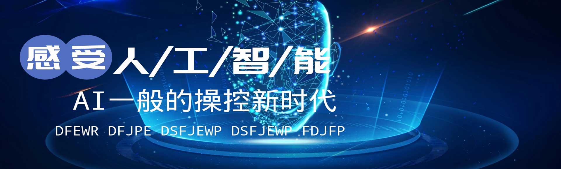 AI一般的操控新时代