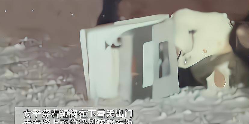女子雪天穿超短裙出门摔倒在地，拍拍身上的雪潇洒前行：美丽冻人