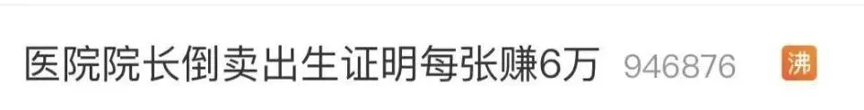 网传“医院院长倒卖出生证，每张赚6万”？最新通报！更多细节曝光