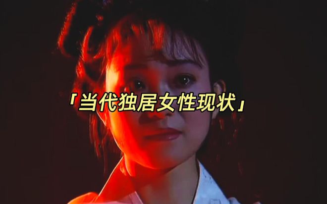 当代独居青年_当代现状独居女生怎么样_当代女生独居现状