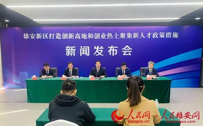 顶尖科学家到雄安工作补贴300万 雄安发布16条人才新政