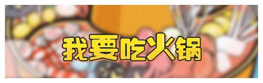 闺蜜打电话约我吃火锅，到她家一看，真让我傻眼了