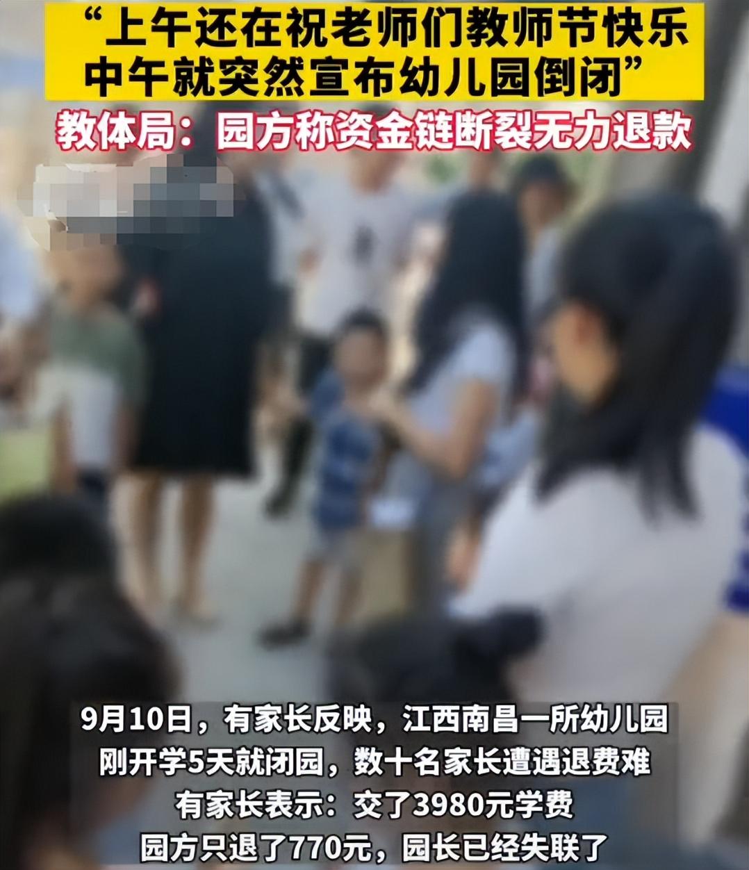 绝了！南昌一幼儿园开学5天后突然倒闭，园长失联无力退款