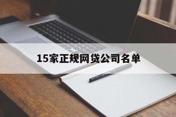 15家正规网贷公司名单图片（15家正规网贷公司名单）