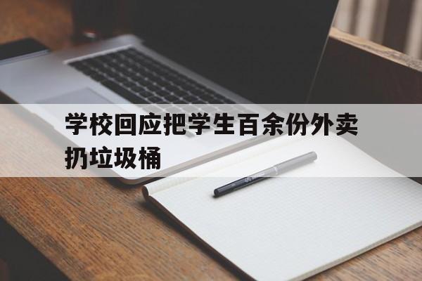 学校回应把学生百余份外卖扔垃圾桶的简单介绍