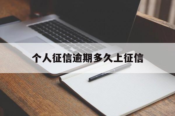 个人征信逾期多久会被拉黑（个人征信逾期多久上征信）