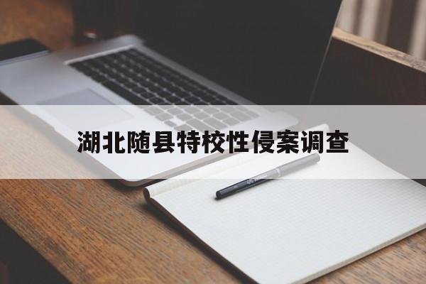 随州市随县公办特殊教育学校（湖北随县特校性侵案调查）
