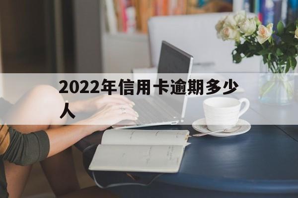 2020年中国信用卡逾期总共多少钱（2022年信用卡逾期多少人）