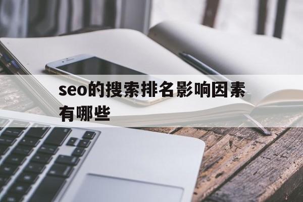 搜索排名影响因素是指影响搜索引擎（seo的搜索排名影响因素有哪些）