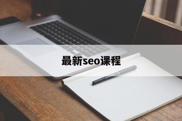 seo课程排行榜（最新seo课程）