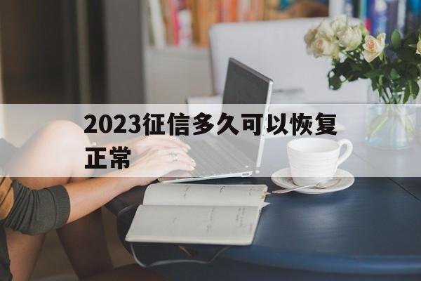 2020年征信新规多久更新一次（2023征信多久可以恢复正常）