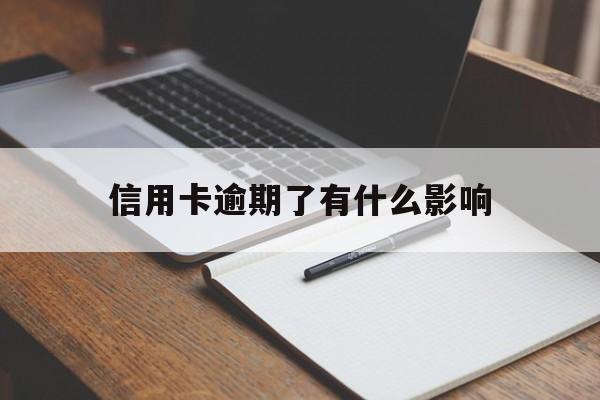 信用卡逾期有什么影响一两天后还（信用卡逾期了有什么影响）