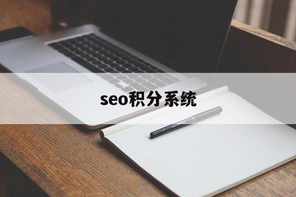 seo排名赚会员（seo积分系统）