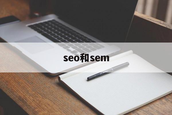 seo和sem的关系（seo和sem）
