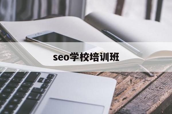 seo课程培训机构（seo学校培训班）