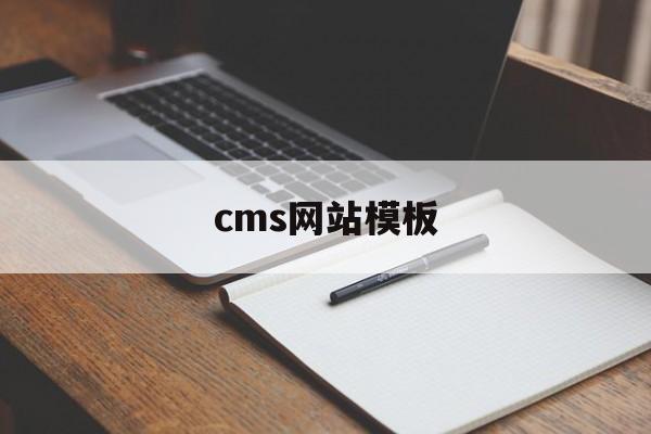 cms网站是什么意思（cms网站模板）