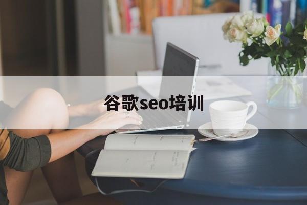 谷歌seo sem（谷歌seo培训）