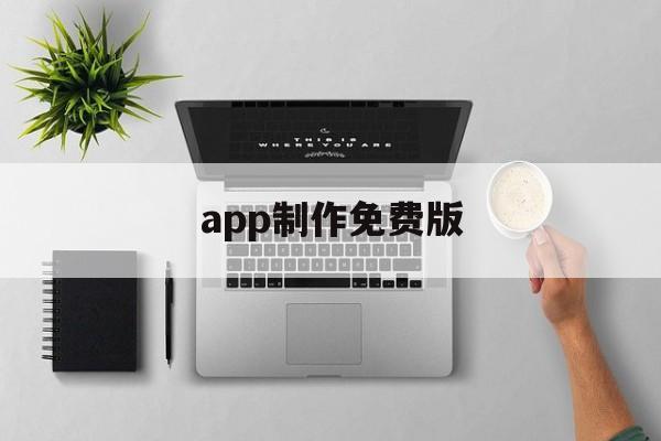 app制作教程免费（app制作免费版）