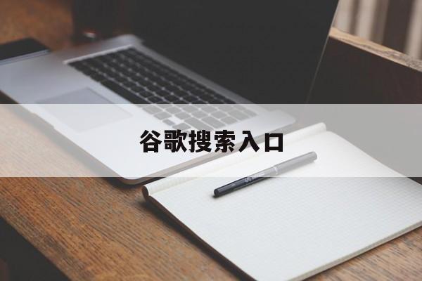 谷歌搜索入口镜像最新（谷歌搜索入口）