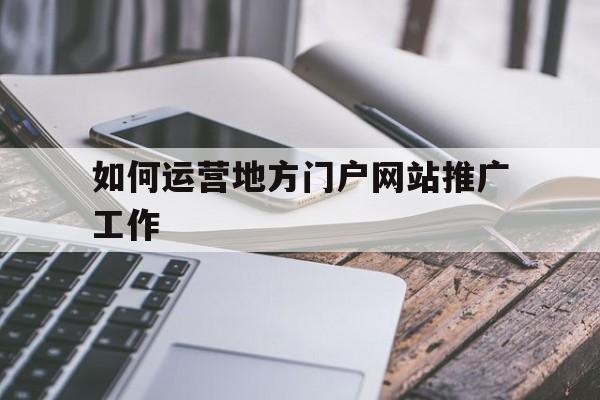 如何运营地方门户网站推广工作