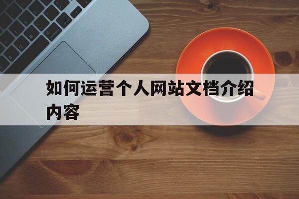 如何运营个人网站文档介绍内容