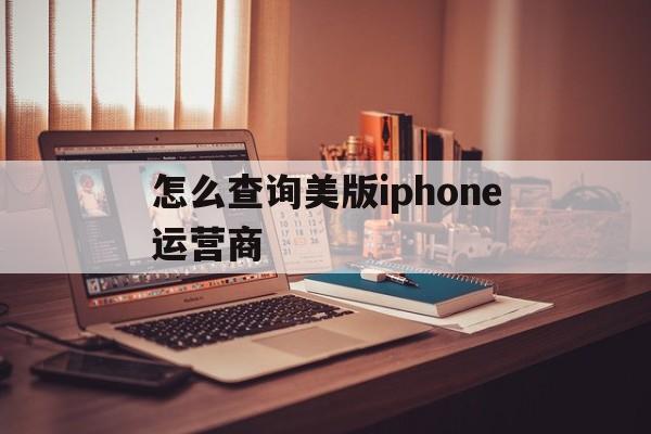 怎么查询美版iphone运营商