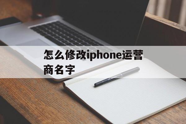 怎么修改iphone运营商名字