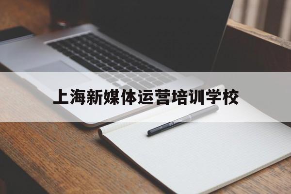 上海新媒体运营培训学校