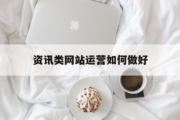 资讯类网站运营如何做好