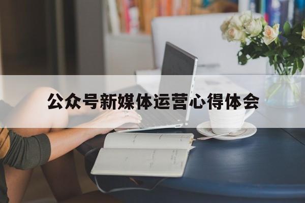 公众号新媒体运营心得体会