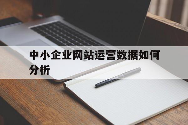 中小企业网站运营数据如何分析