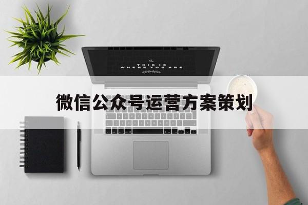 微信公众号运营方案策划