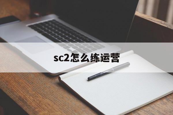 sc2怎么练运营