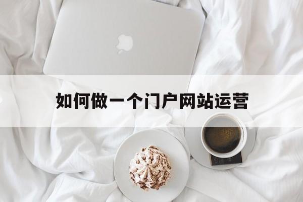 如何做一个门户网站运营