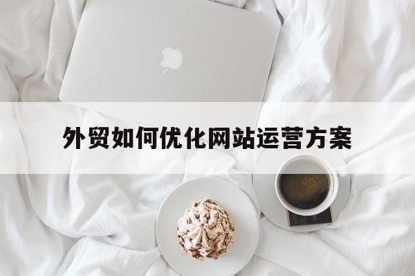 外贸如何优化网站运营方案